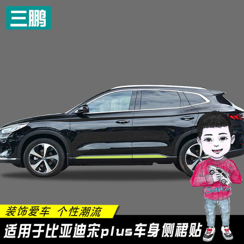 比亚迪宋plus装饰贴侧裙
