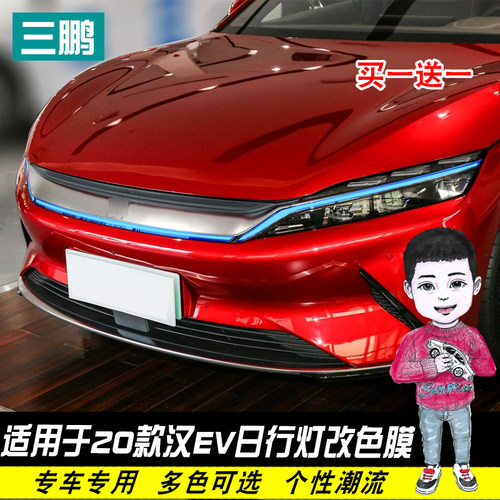 适用于比亚迪日行灯外饰改色膜