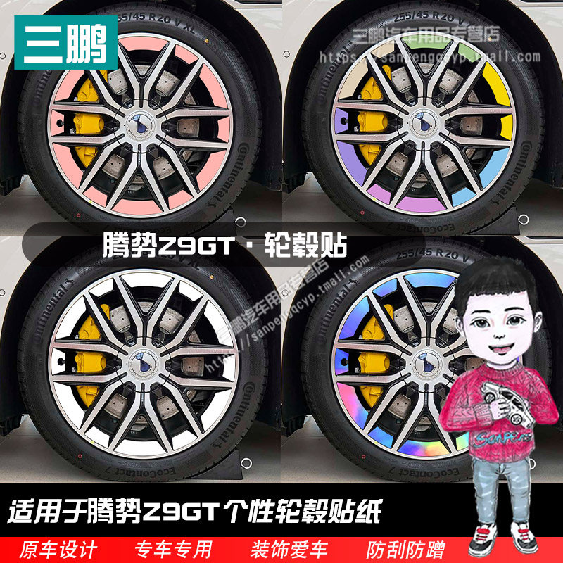 腾势Z9GT轮毂凹槽贴改装个性轮毂