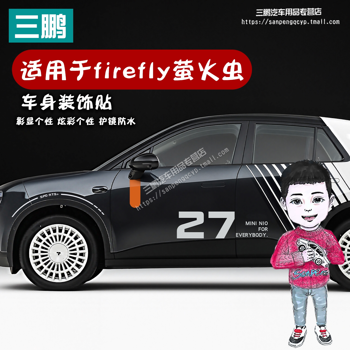 适用于蔚来firefly萤火虫车贴拉花个性机盖车顶车身前杠装饰贴纸