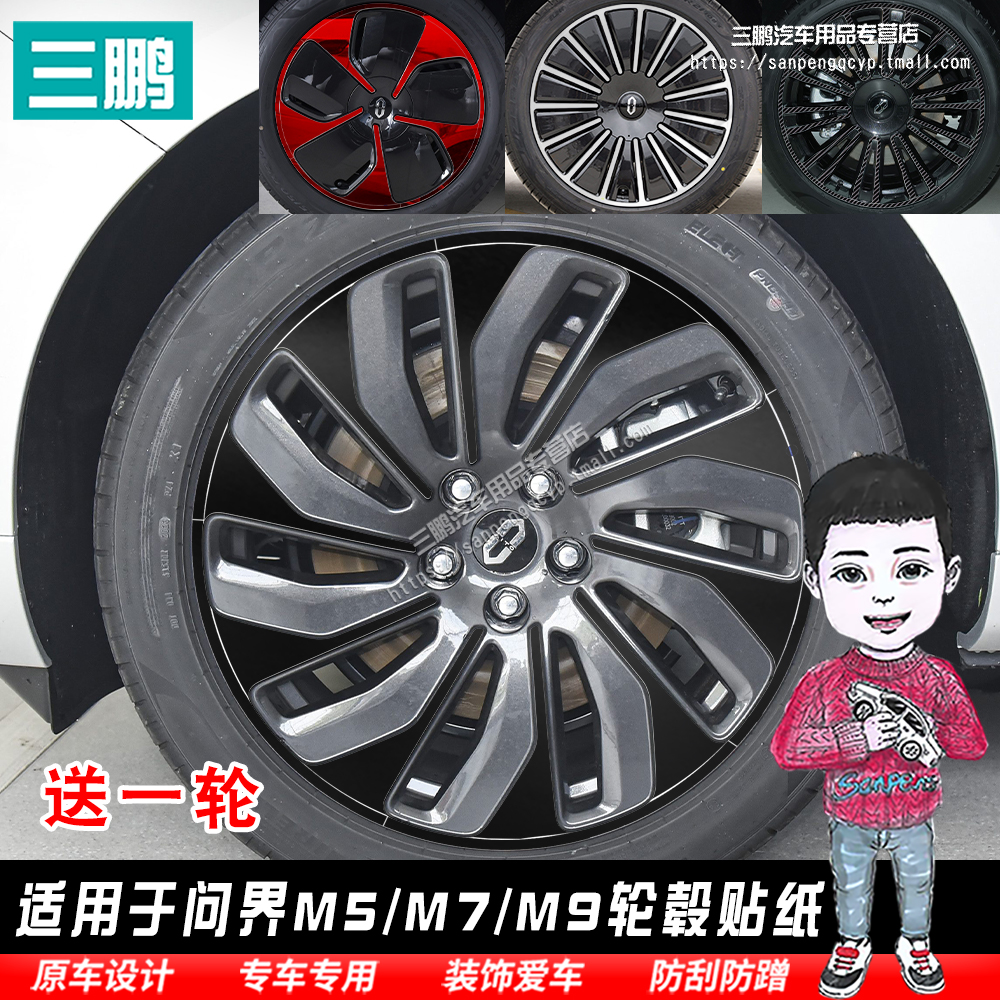 问界M5M7M9PVC车贴轮毂贴改装