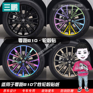 适用于零跑B10改装 饰轮毂贴纸碳纤维车贴熏黑膜化划痕遮盖改色膜