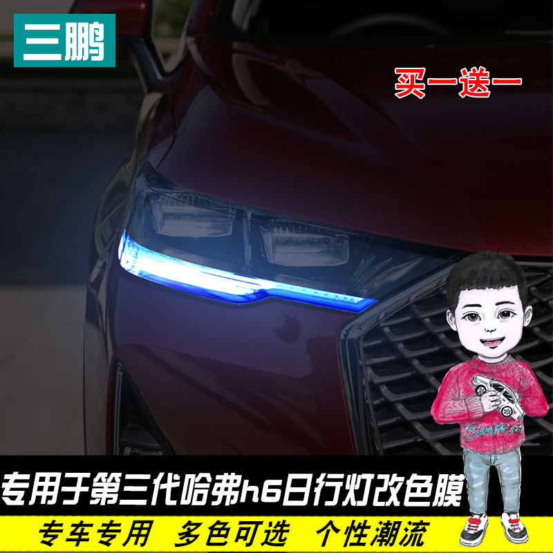 专用于第三代全新哈弗h6日行灯改色膜车灯膜大灯贴膜哈佛H6改装贴