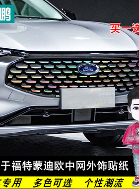 专用于款福特蒙迪欧中网满天星贴外饰改装装饰贴个性车身七彩贴纸