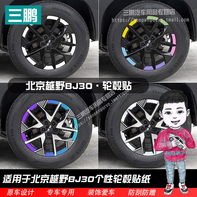 北京越野BJ30轮毂贴纸