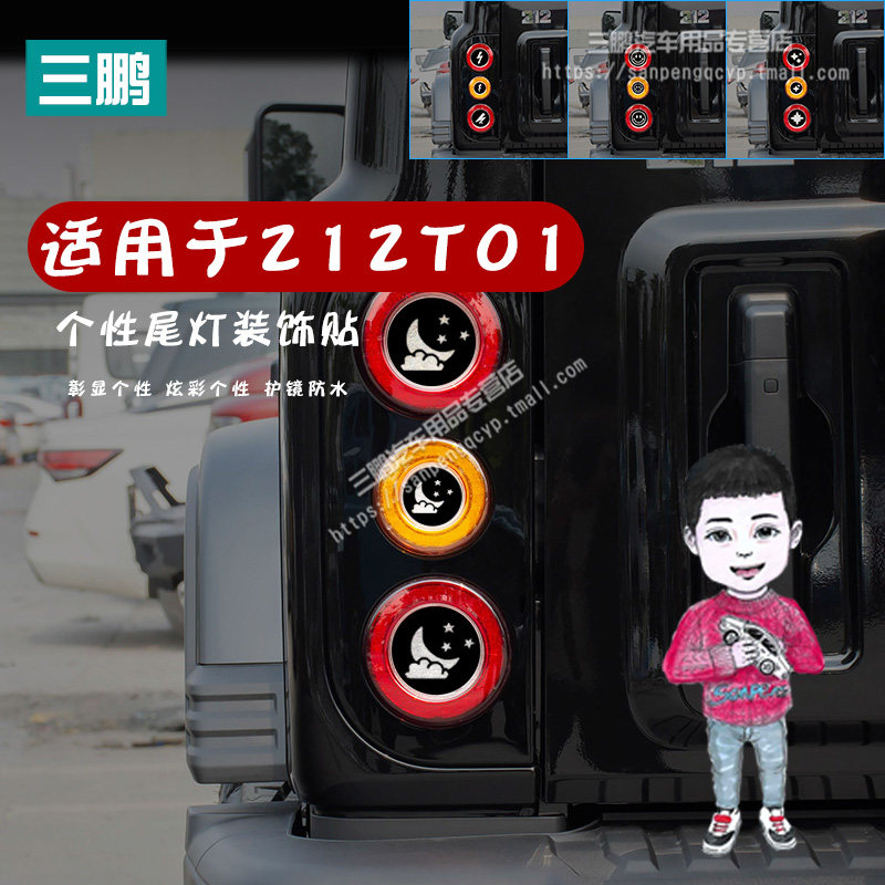 新款北汽212T01尾灯改装性装饰贴