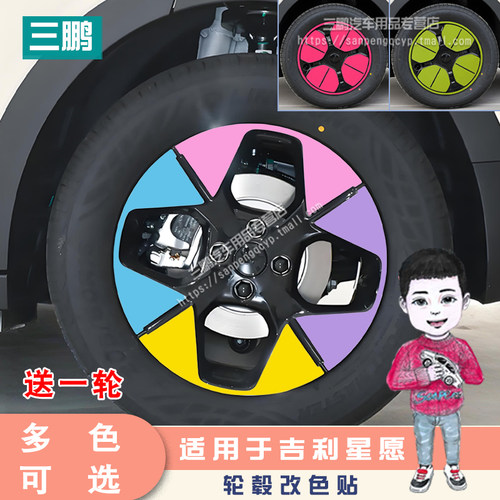 吉利星愿轮毂贴个性装饰贴