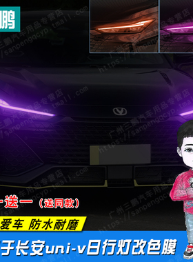 专用长安UNIV改装大灯膜车灯改色膜大灯贴膜uni-v紫色贴膜橙色贴