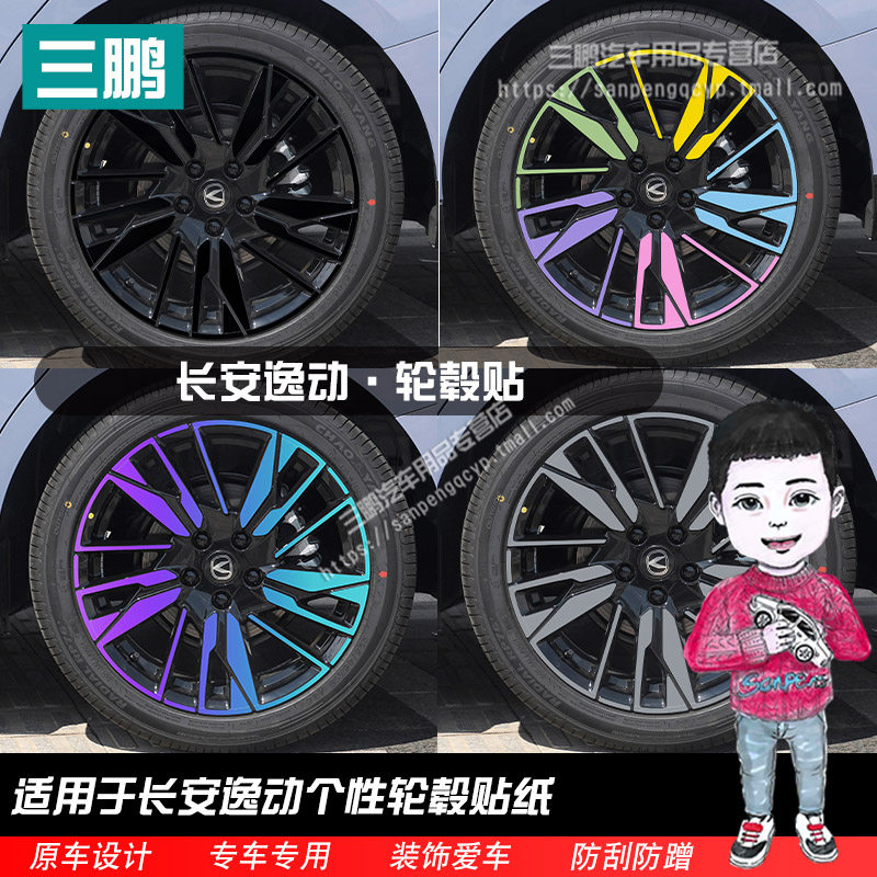 适用于长安逸动第四代改装黑化轮毂贴纸18寸专用装饰防水七彩车膜