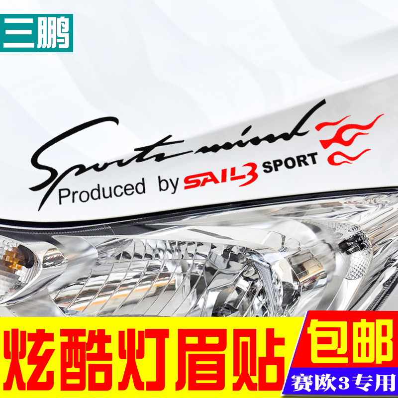 雪佛兰专用于大灯赛欧3个性车贴