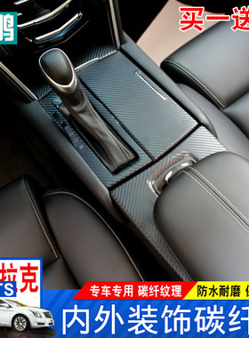 专用于凯迪拉克XTS内饰贴xts中控碳纤维改装排档贴车门防踢膜装饰