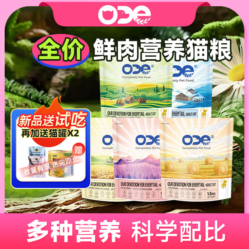 ODE通用全价鲜肉营养猫粮