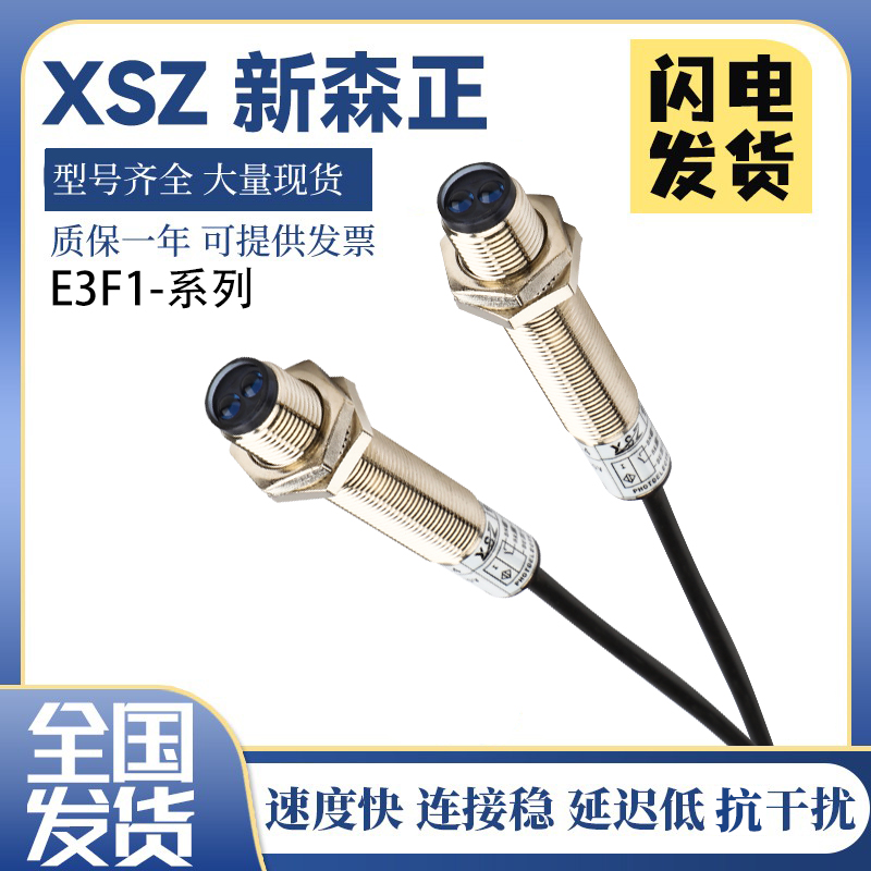 新森正光电开关E3F1-DS20C4/30C4