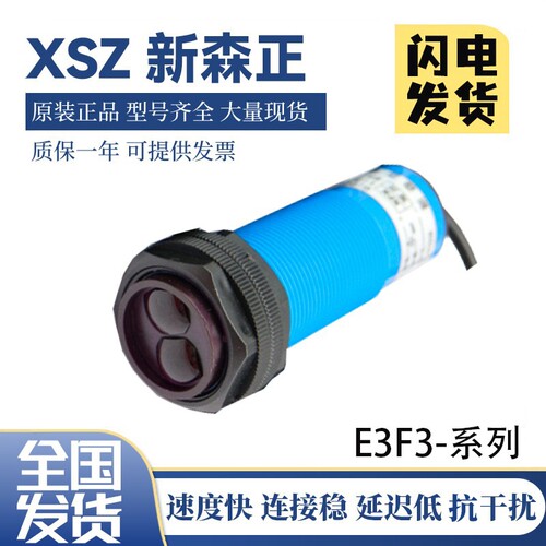 新森正光电开关E3F3系列质保一年