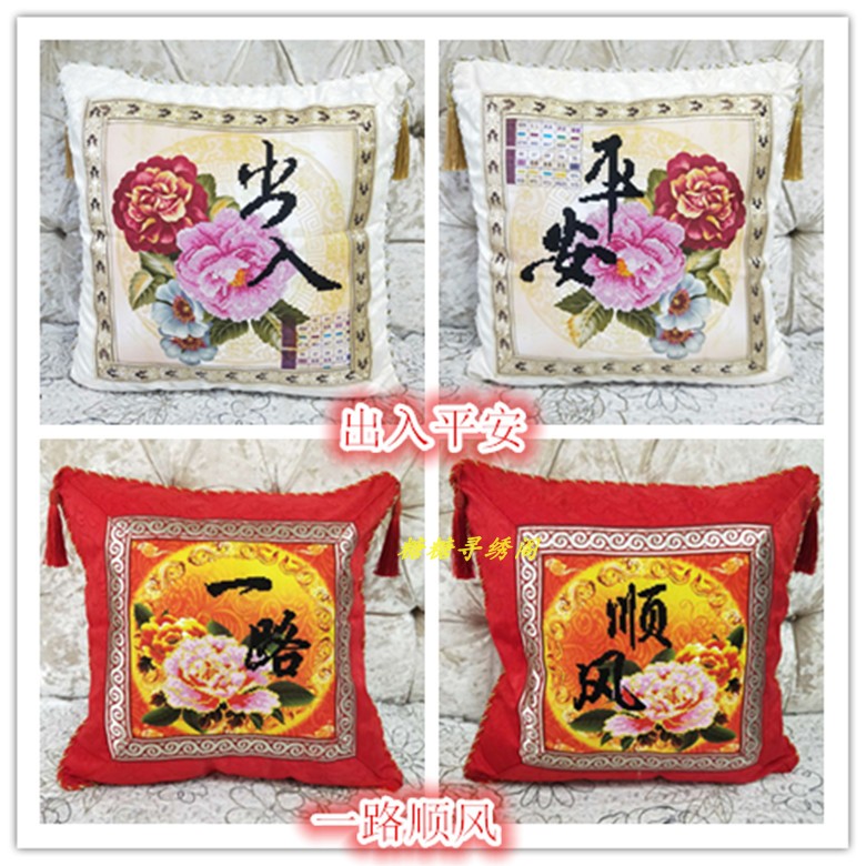 包邮手工十字绣成品抱枕出入平安一路顺风双穗靠枕车枕腰枕绣好的