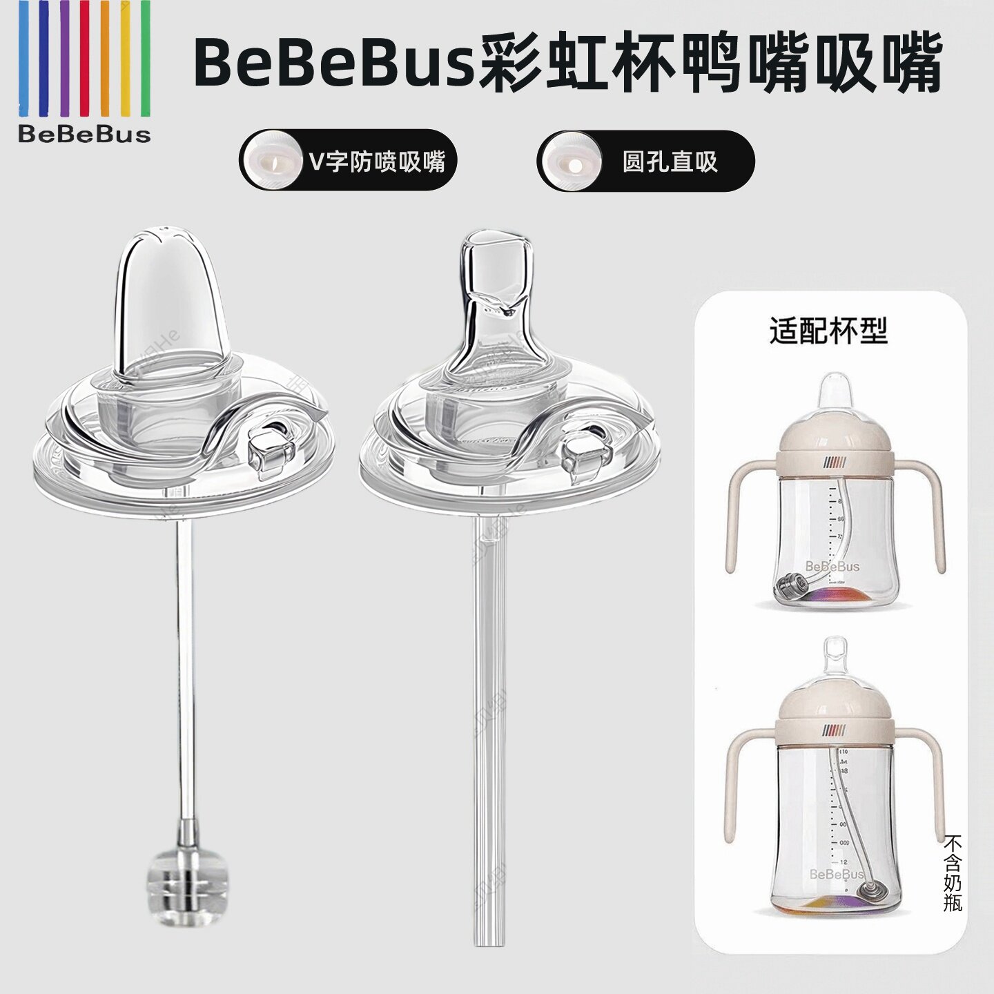 BeBeBus原装奶瓶吸嘴水嘴鸭嘴