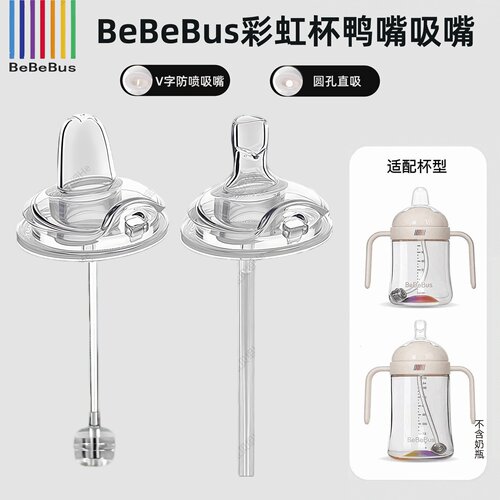 BeBeBus原装奶瓶吸嘴水嘴鸭嘴