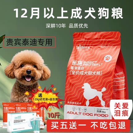 乐施狗粮泰迪贵宾专用幼成犬狗粮昆虫蛋白5kg