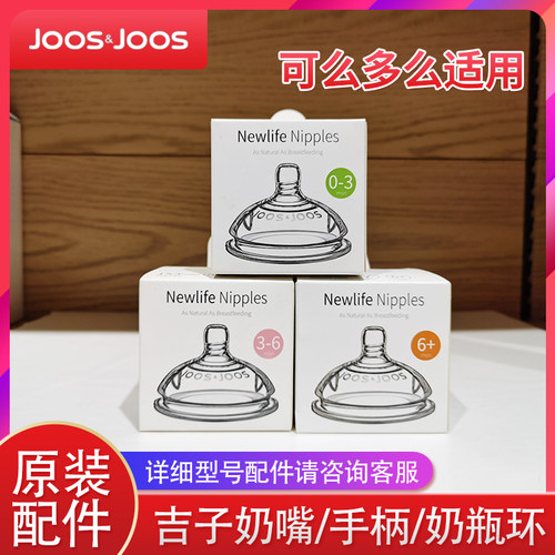 港吉子JOOS奶瓶配件超宽口奶嘴