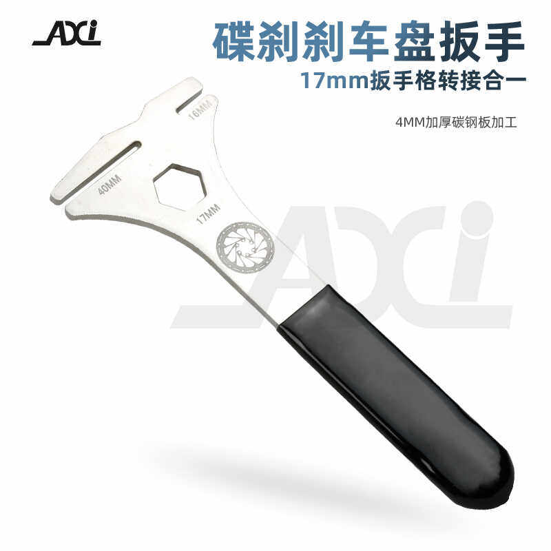 AXI 自行车碟片校正扳手碟刹盘刹车片维修调节蹭碟调整矫正工具