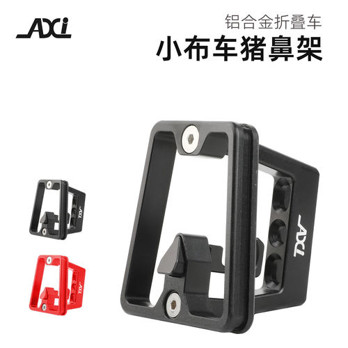 AXI小布前货架三孔猪鼻子底座