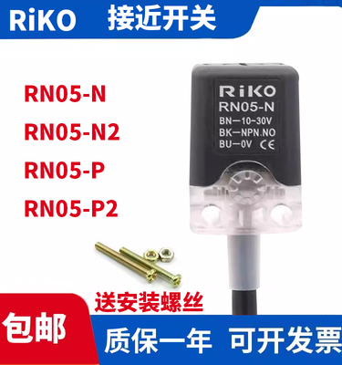 全新RiKO方形接近开关RN05-N RN05-N2金属感应传感器直流三线NPN