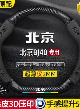 北京bj40方向盘套14-23款专用超薄真皮翻毛皮碳纤维防滑汽车把套