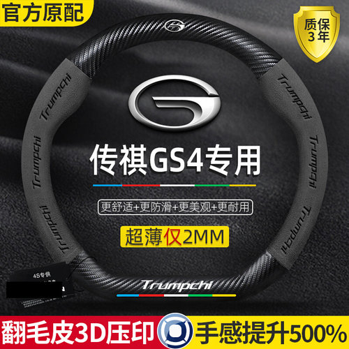 广汽传祺GS4plus方向盘套17-23款真皮翻毛皮碳纤维四季通用车把套