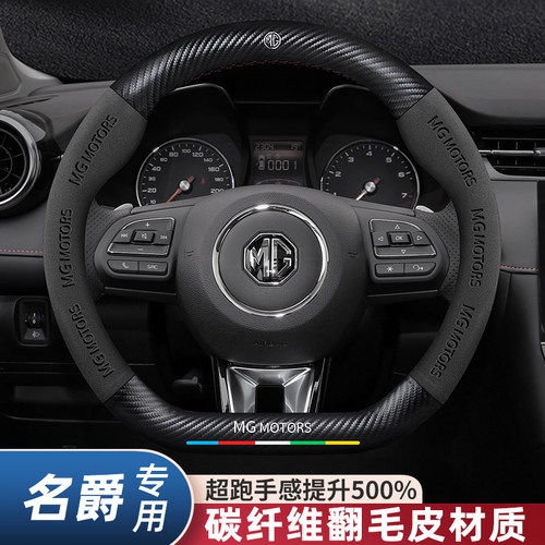 名爵7 ZS/6HS MG5天蝎座MG4领航ONE木兰方向盘套碳纤维汽车把套