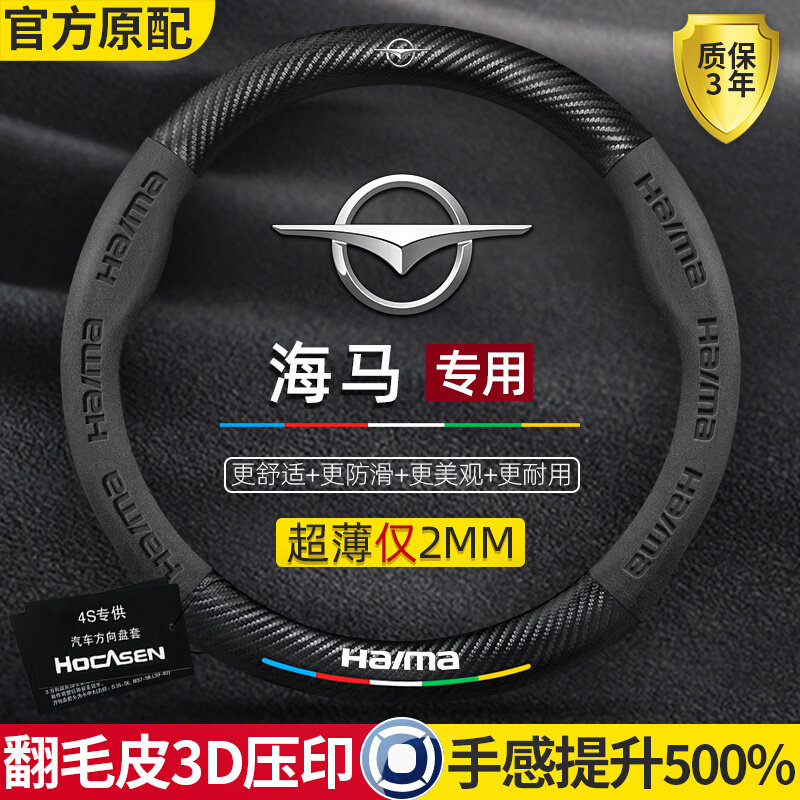 海马方向盘套s5/m3/s7/丘比特m6/8s福美来三代真皮翻毛碳纤维把套