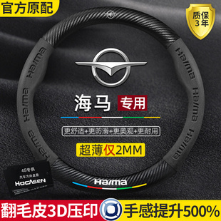 海马方向盘套s5/m3/s7/丘比特m6/8s福美来三代真皮翻毛碳纤维把套