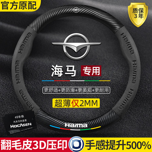 海马方向盘套s5/m3/s7/丘比特m6/8s福美来三代真皮翻毛碳纤维把套