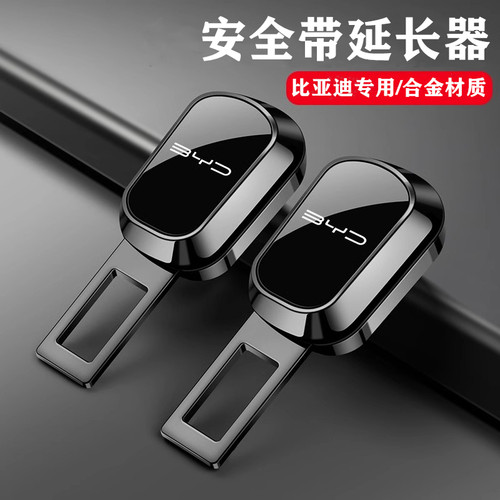 BYD比亚迪唐秦L元宋PLUS汉海豚海鸥海豹汽车安全插带卡扣延长接头
