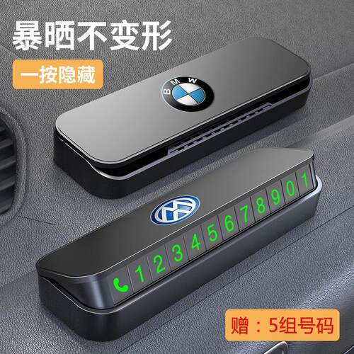 临时停车电话挪车号码牌摆件车载移车牌汽车用品装饰大全车内