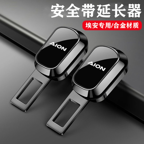 广汽埃安AION S LX V霸王龙Y RT安全插带卡扣延长器接头汽车用品