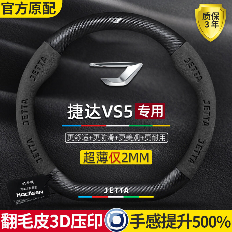 捷达vs5方向盘套19-22款专用真皮碳纤维翻毛皮防滑超薄汽车把套
