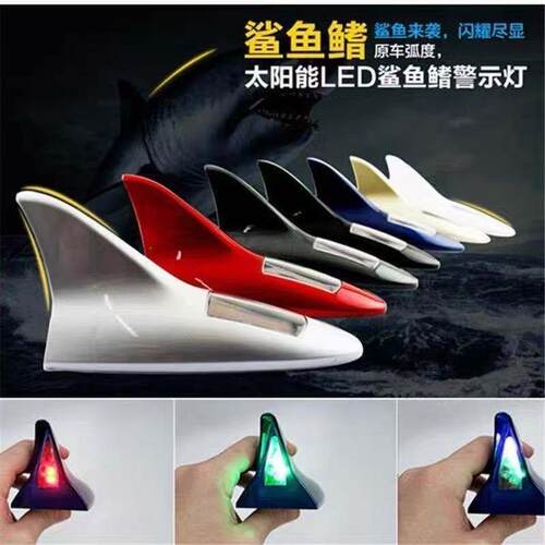 汽车鲨鱼鳍装饰灯车用天线改装灯专用实用LED8颗灯车顶用品尾翼
