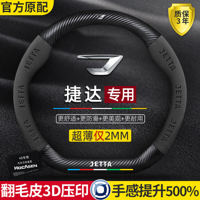 捷达方向盘套专用vs5/va3/vs7碳纤维真皮翻毛皮超薄防滑汽车把套