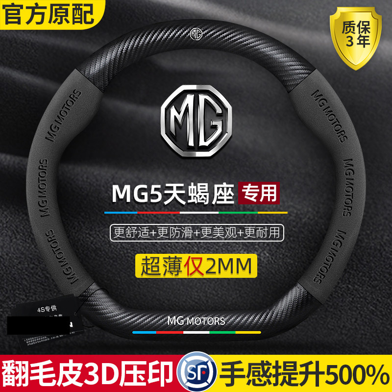 名爵mg5天蝎座方向盘套22款超薄真皮翻毛皮碳纤维防手汗汽车把套