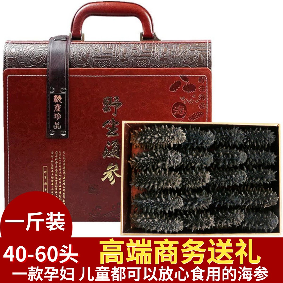 俄罗斯纯野生海参干货淡干辽刺参红参孕妇海生500克40-60头礼盒装