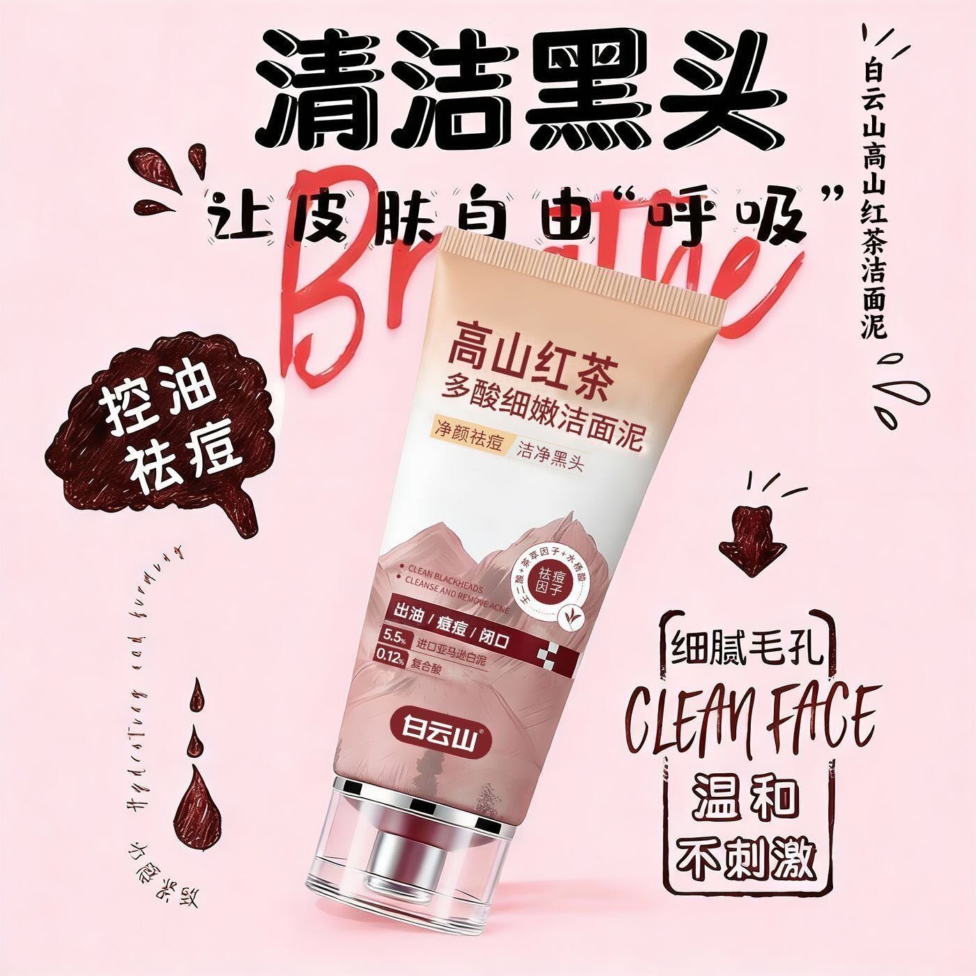高山红茶多酸细嫩洁面泥控油祛痘黑头清洁温和男女通用正品