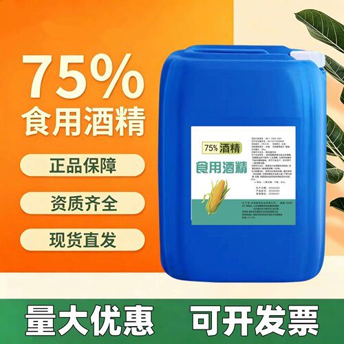 食用酒精75度食品级大桶乙醇酒精