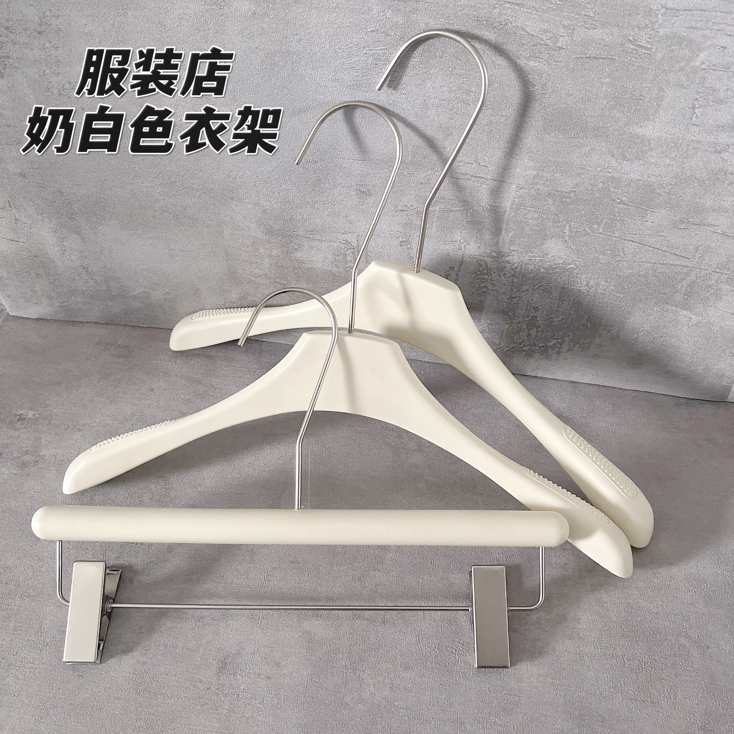 奶白色衣架服装店男女装童装衣架图片