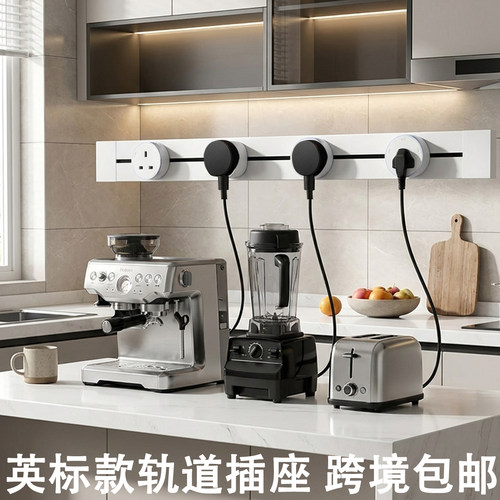 港澳英标可移动轨道插座13A电制