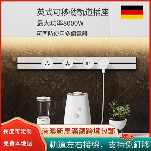 港澳英标可移动轨道插座13A电制
