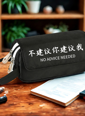 不建议你建议我 趣味文字 大容量笔袋 黑色文具盒 笔包