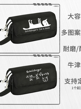 薛定谔的猫耐脏笔盒笔袋铅笔盒大容量收纳可爱文具学生黑色笔包
