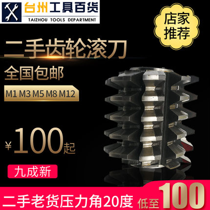 二手齿轮滚刀大厂老货压力角20度 齿轮滚刀/镶片滚刀  可非标定做