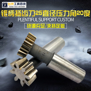 锥柄插齿刀25直径 压力角20度 6542材料 M1 M1.25 M1.5 支持定做