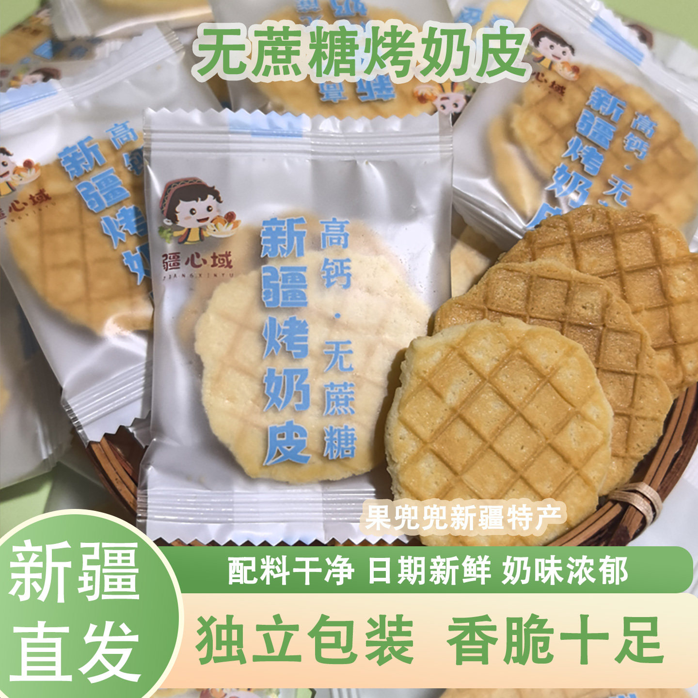 新疆烤奶皮高钙无蔗糖奶香浓郁酥脆奶制品网红零食独立包装